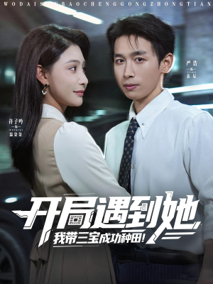 开局遇到她我带三宝成功种田(81集) 开局遇到她我带三宝成功种田(81集)超爽短剧推荐