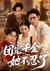 团宠千金她不忍了(63集) 团宠千金她不忍了(63集)最热短剧推荐