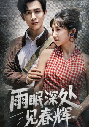 雨眠深处见春辉(60集) 雨眠深处见春辉(60集)独家资源免费看