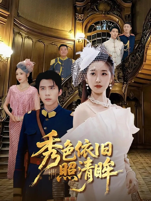 秀色依旧照清眸（90集）网络小短剧