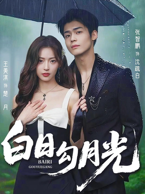 白日勾月光（60集）短剧推荐分享