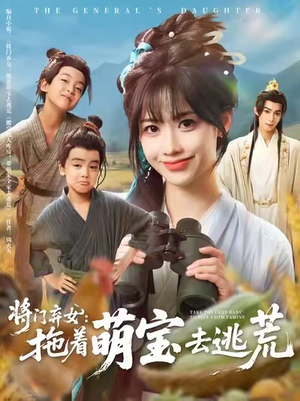 将门弃女拖着萌宝去逃荒 (78集) 将门弃女拖着萌宝去逃荒 (78集) 超爽短剧推荐