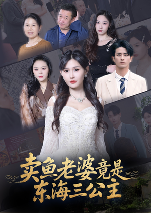 卖鱼老婆竟是东海三公主 (61集) 怎么看全集