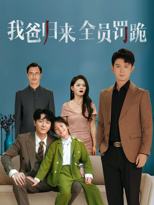 我爸归来全员罚跪 (61集) 短剧抢先看全集