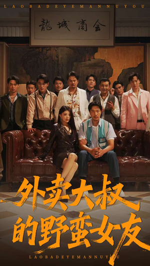 外卖大叔的野蛮女友 (100集) 短剧视频分享