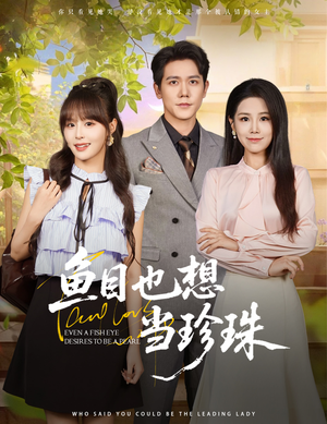 鱼目也想当珍珠 (60集) 海量短剧免费看