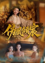 伪凰倾宸（54集）爆火短剧追不停