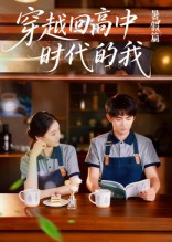穿越回高中时代的我-暑假篇(77集) 穿越回高中时代的我-暑假篇(77集)超爽短剧推荐