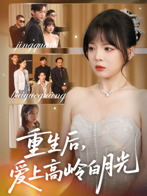重生后爱上高岭白月光（67集）火爆短剧热播中