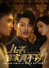 儿子咱家真不穷（53集）爆款短剧追不停