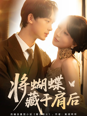 将蝴蝶藏于肩后（60集）热门短剧大全