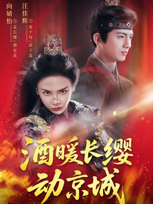 酒暖长缨动京城（54集）爆款短剧追不停