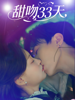 甜吻33天（80集）精彩短剧又来了