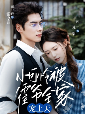 小可怜被霍爷全家宠上天（65集）贝贝短剧分享