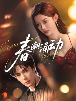 春潮涌动（83集）独家内容免费看