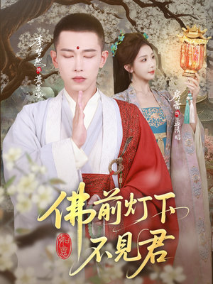 佛前灯下不见君（65集）经典回顾免费看