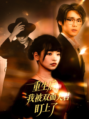 重生后我被双面夫君盯上了(60集) 重生后我被双面夫君盯上了(60集)红果短剧免费看