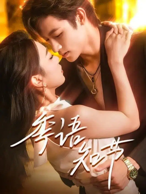 季语知节（111集）热门短剧来袭