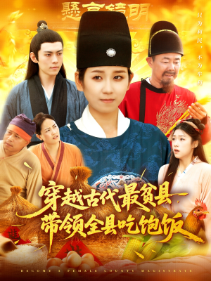 穿越古代最贫县带领全县吃饱饭(110集) 穿越古代最贫县带领全县吃饱饭(110集)推荐热门短剧