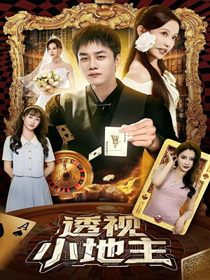 透视小地主（74集）短剧免费看