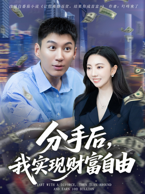 分手后我实现财富自由（80集）热门短剧抢先