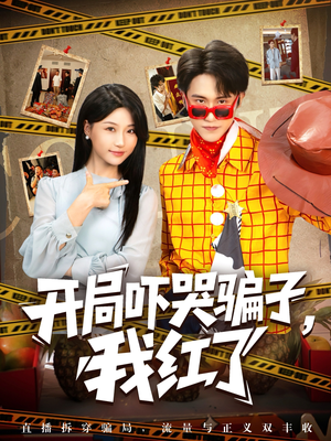 开局吓哭骗子我红了（80集）免费短剧看全集