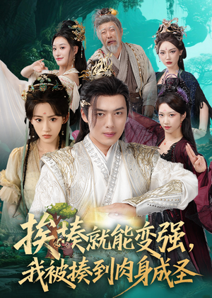 揍就能变强我被揍到肉身成圣（54集）小短剧抢先看