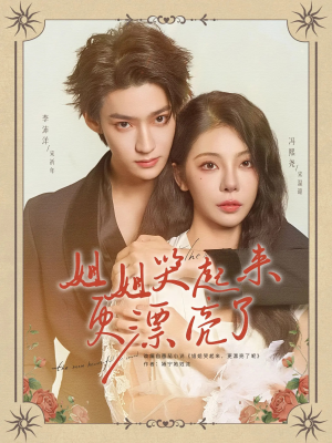 姐姐哭起来更漂亮了（80集）短剧后续更精彩