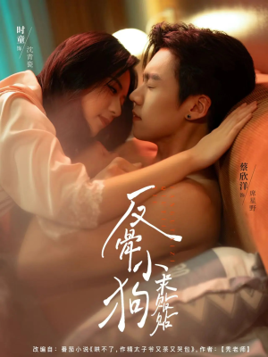 反骨小狗求贴贴(74集) 反骨小狗求贴贴(74集)最后的大结局