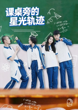 课桌旁的星光轨迹（20集）短剧介绍