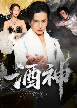 酒神 (64集) 免费短剧看不停