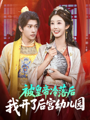 被皇帝冷落后我开了后宫幼儿园 (81集) 免费全集短剧