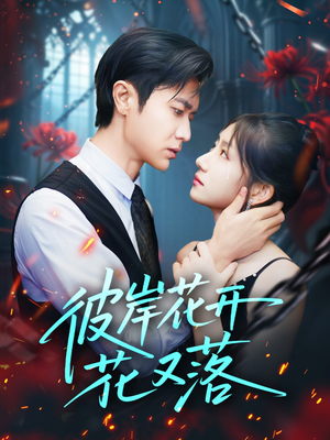 彼岸花开花又落 (76集) 免费短剧大全