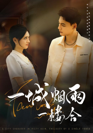 一城烟雨一楼合(61集) 一城烟雨一楼合(61集)免费观看全集