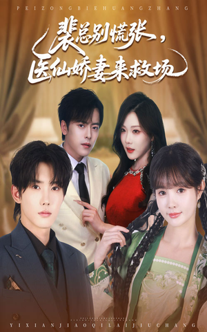 裴总别慌张医仙娇妻来救场(61集) 裴总别慌张医仙娇妻来救场(61集)短剧热门合集