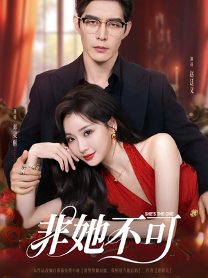 非她不可（88集）短剧精彩推荐