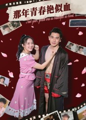 那年青春艳似血（59集）女主角是谁