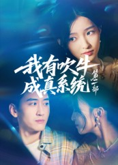 我有吹牛成真系统第二部(71集) 我有吹牛成真系统第二部(71集)恋爱短剧分享