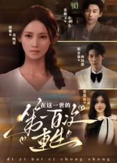 在这一世的第一百次重生(60集) 在这一世的第一百次重生(60集)短剧推荐上热门