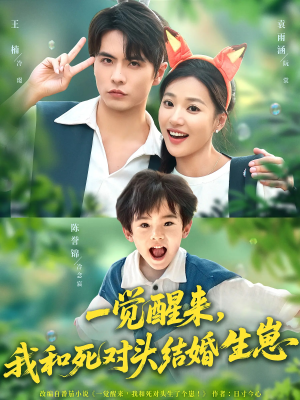 一觉醒来我和死对头结婚生崽（73集）第一季