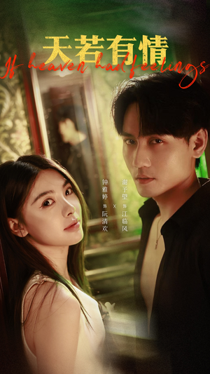 天若有情（83集）短剧热门合集