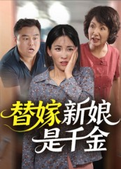 替嫁新娘是千金（35集）短剧免费观看