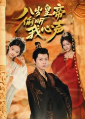 八岁皇帝偷听我心声（74集）好看短剧看不停