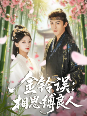 金铃误相思缚良人（85集）穿越短剧推荐