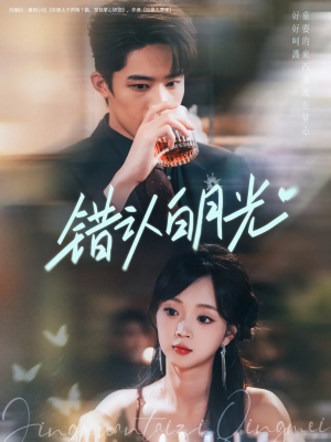 错认白月光（80集）追风的女孩短剧