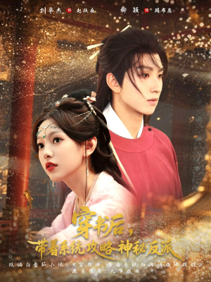 穿书后带着系统攻略神秘反派（66集）热门短剧抢先