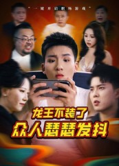 龙王不装了众人瑟瑟发抖（75集）短剧太精彩了