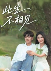 此生不相见(54集) 此生不相见(54集)最新上映免费看