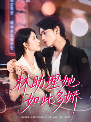 林助理她如此多娇（79集）短剧在哪个平台