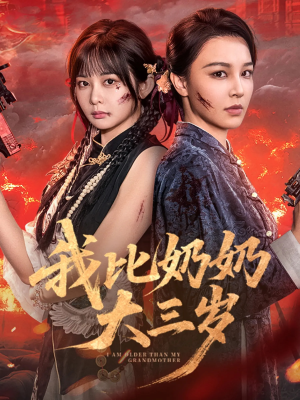 我比奶奶大三岁（61集）女频短剧推荐